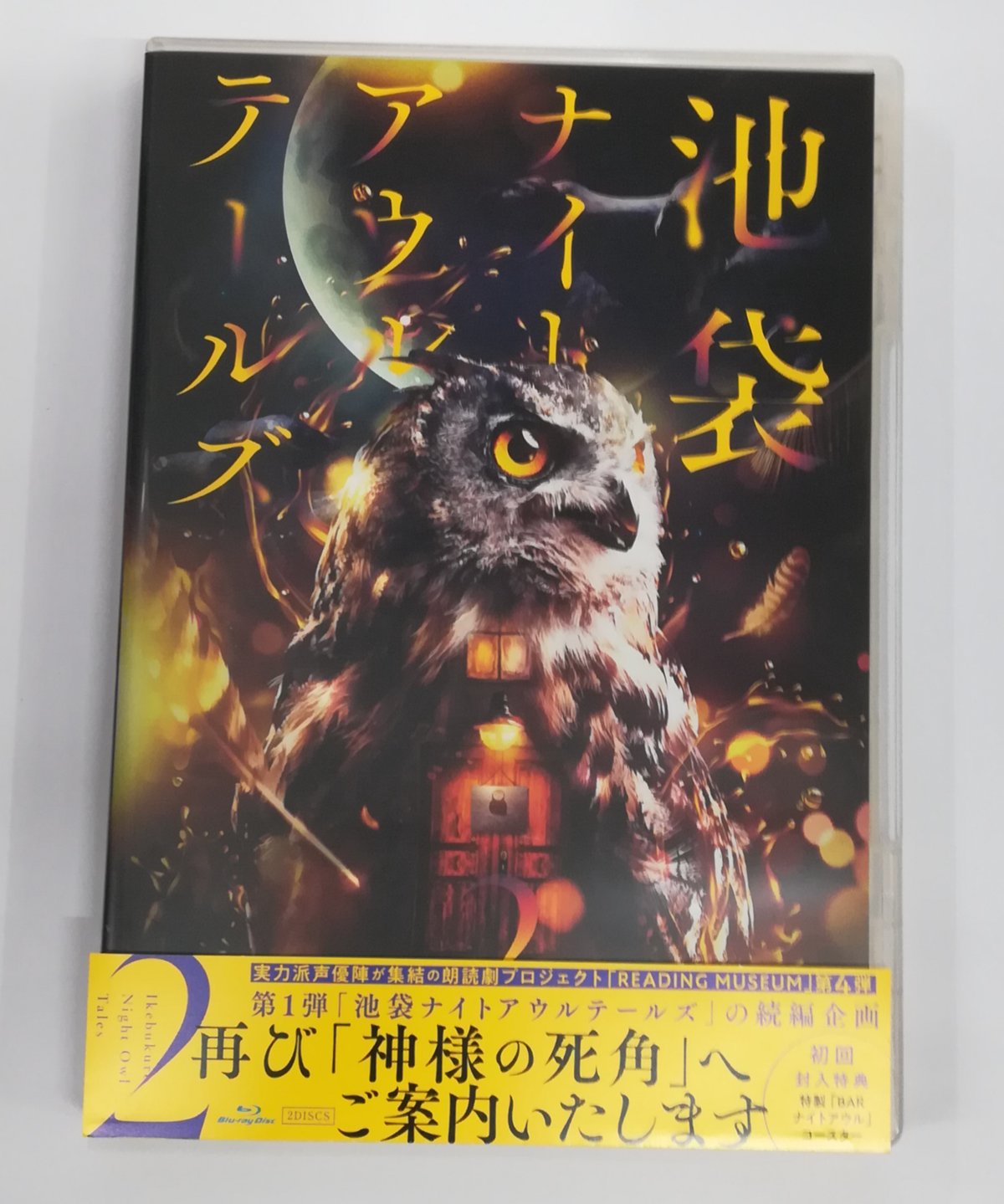 下野紘朗読BD  新品未使用　朗読館 池袋ナイトアウルテールズ　2枚組 朗読館「池袋ナイトアウルテールズ」Blu-ray Disc 朗読館「池袋ナイト