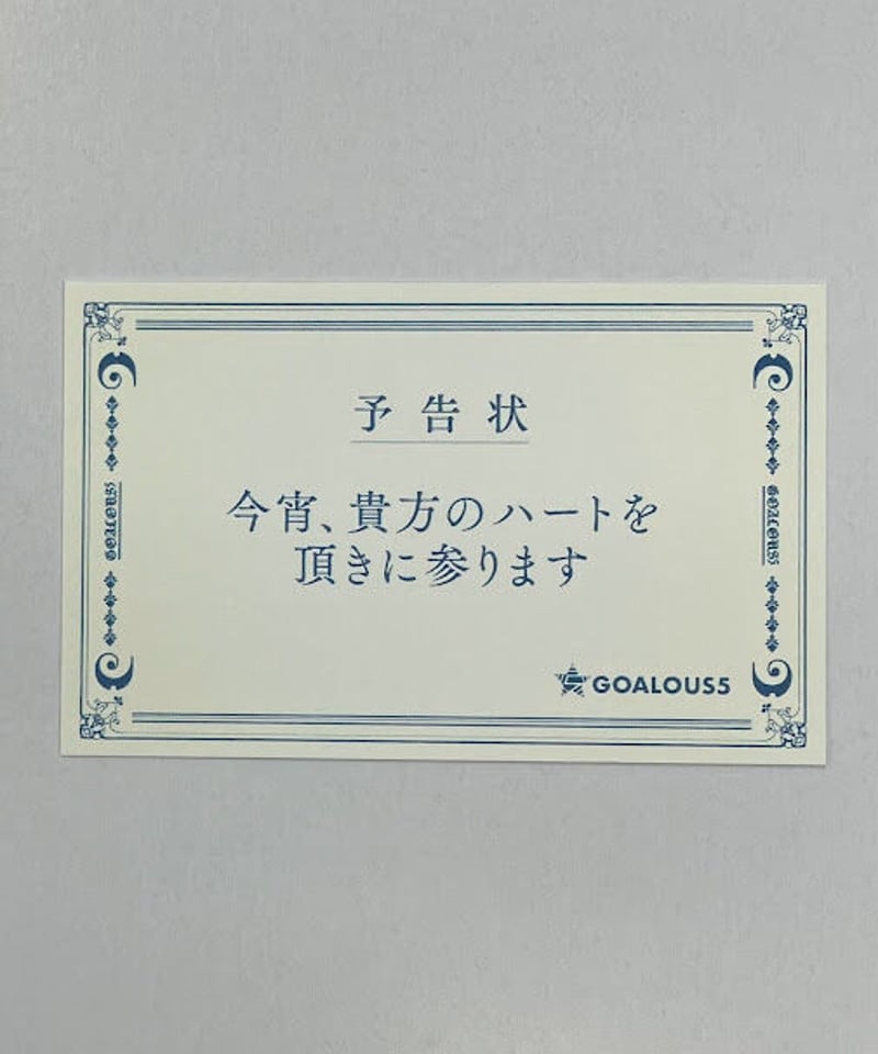 熊谷健太郎 GOALOUS5「MIRAGE SHOW」予告状風ボイスカード | K-BOOKS