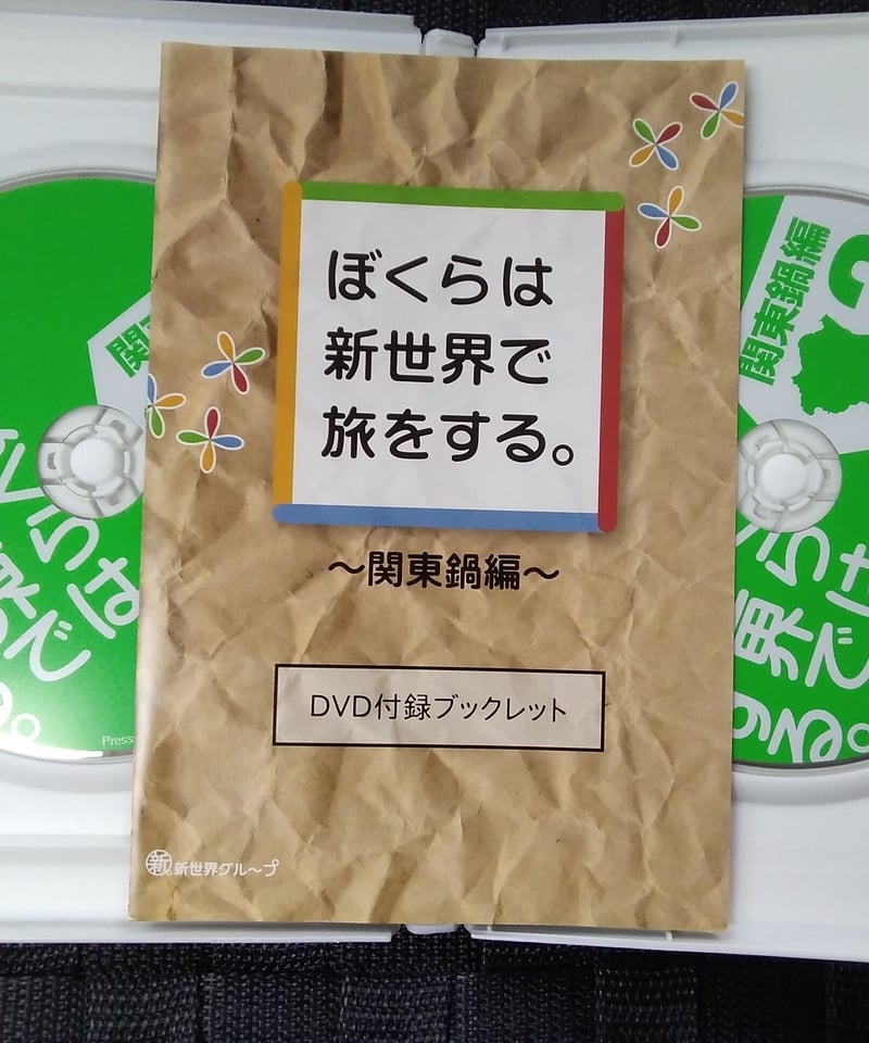 ぼくらは新世界で旅をする。１ 関東鍋編 | K-BOOKS K-POP館 芸能館