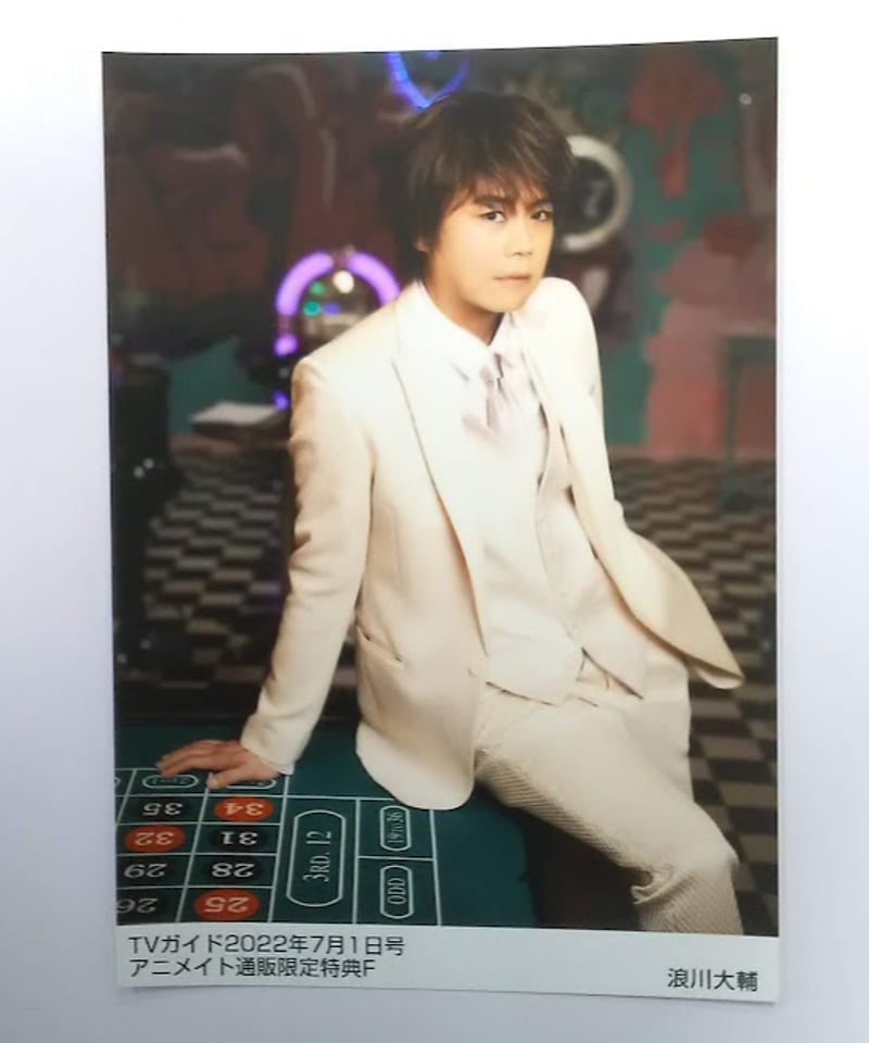 浪川大輔 週刊TVガイド関東版 2022年7月1日号 アニメイト通販限定