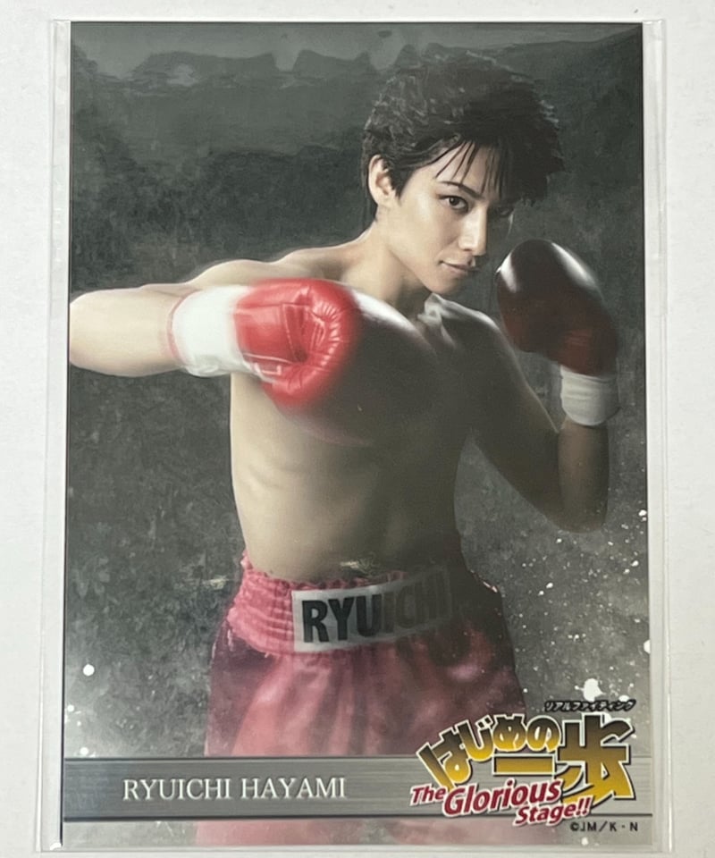 はじめの一歩』2枚組ブロマイド 速水龍一 橋本真一 | K-BOOKS K-POP館