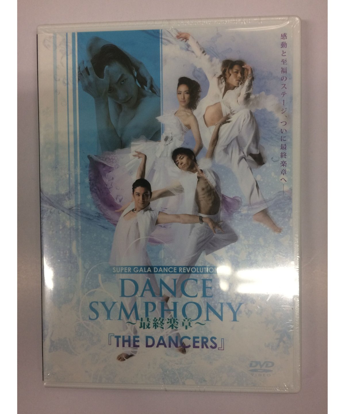 未開封】『DANCE SYMPHONY ～最終楽章～「THE DANCERS」』DVD |