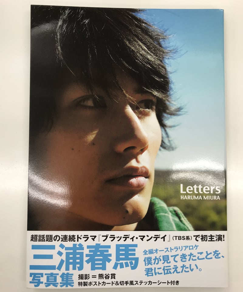 イタミあり】三浦春馬 写真集 『Letters』 | K-BOOKS K-POP館 芸能館 イタミあり】三浦春馬 写真集 『Letters』 | K-BOOKS K-POP館 芸能館