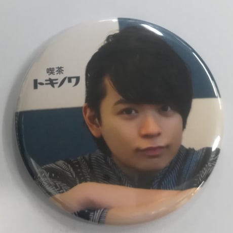 土岐隼一 トキノワ 缶バッジ まとめ売り