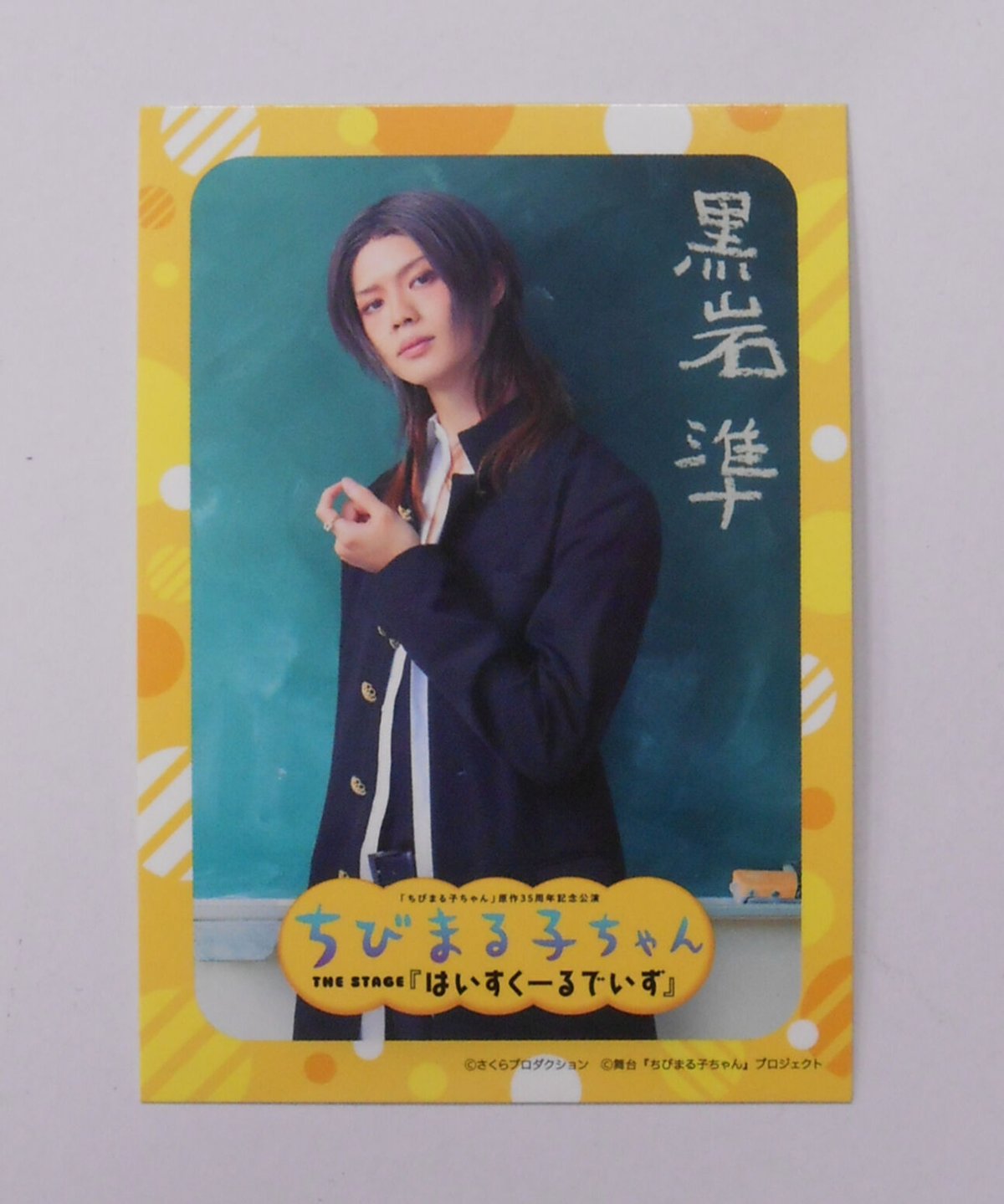 舞台 ちびまる子ちゃん THE STAGE 『はいすくーるでいず』 特典
