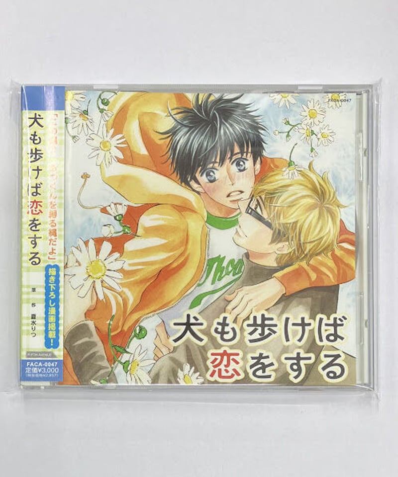 ドラマCD 犬も歩けば恋をするシリーズ セット