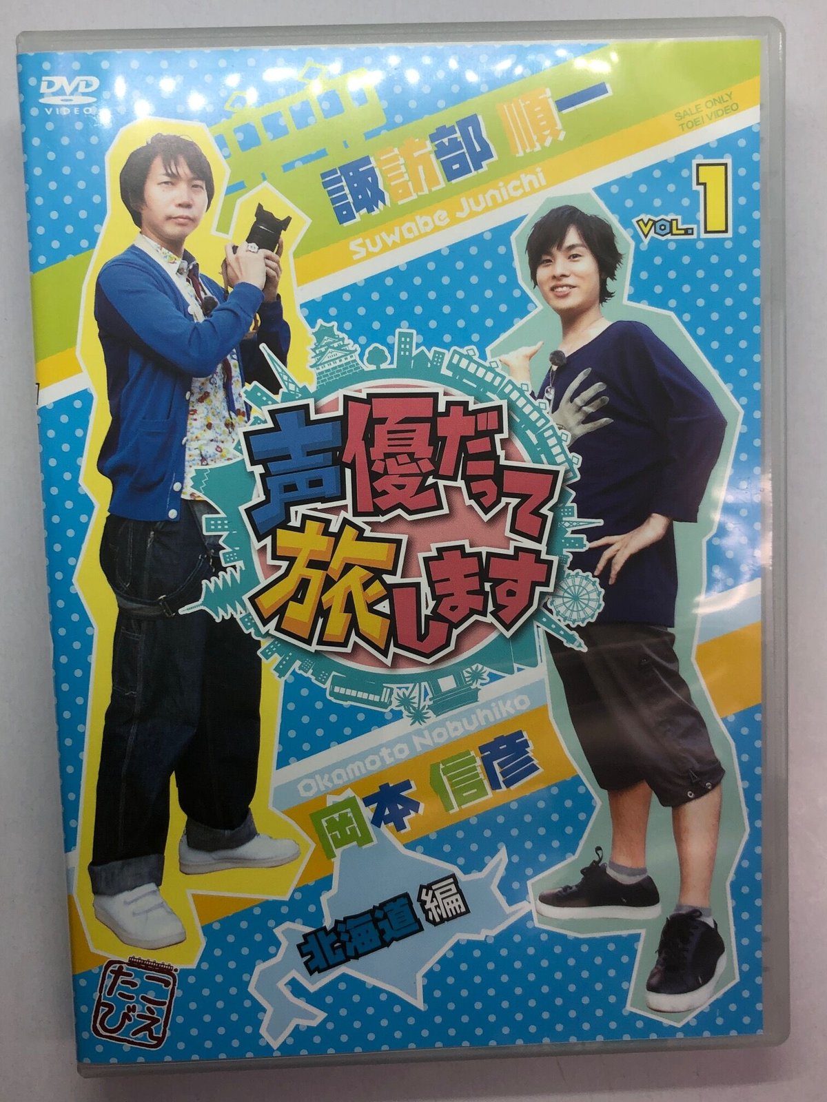声優だって旅します VOL.1 諏訪部順一・岡本信彦 / 北海道編 DVD | K
