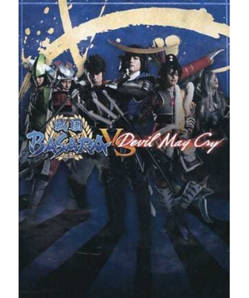未開封】舞台『戦国BASARA vs Devil May Cry』 DVD | K-BOOK...