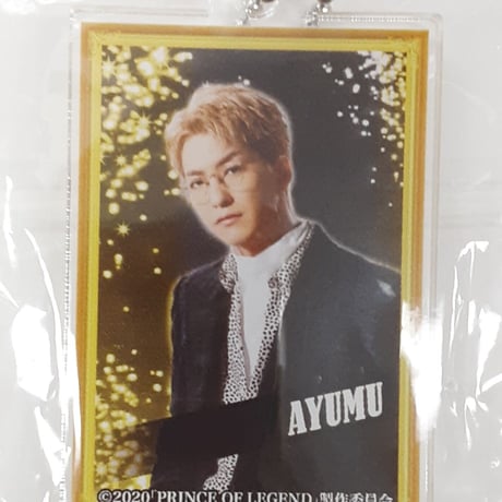 【未開封】『貴族誕生 -PRINCE OF LEGEND-』 アクリルキーホルダー 歩夢(前田公輝)