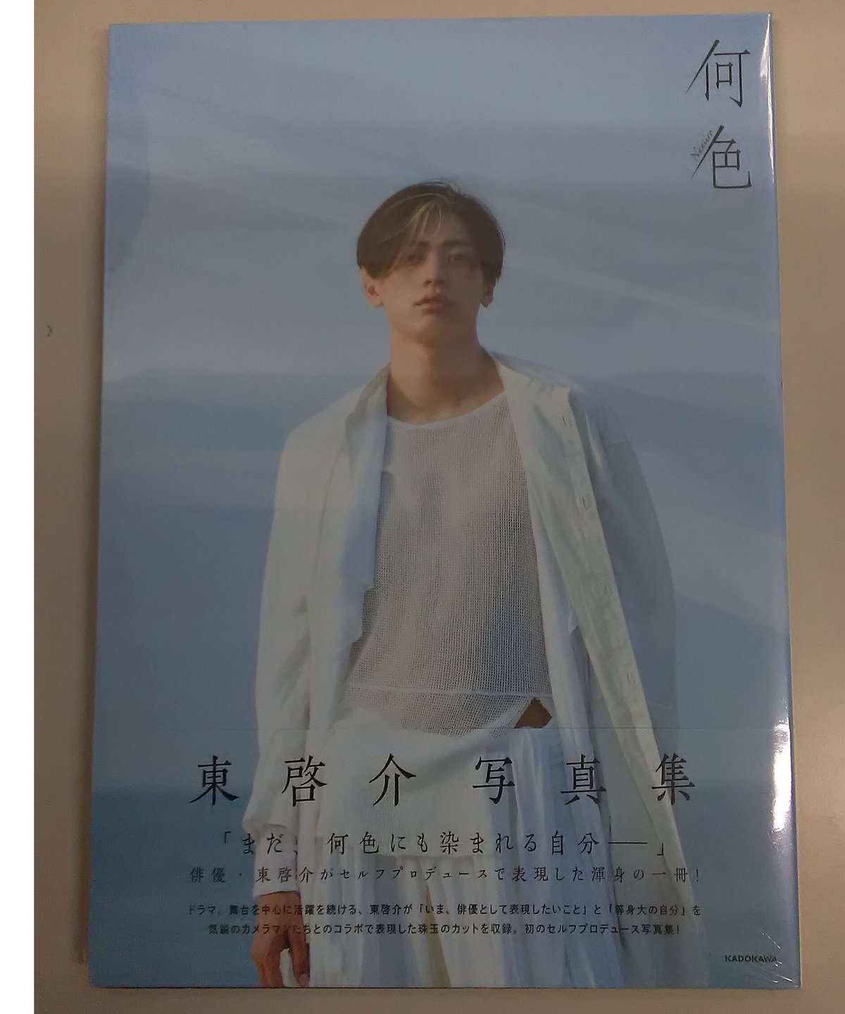 サイン入り】東啓介 写真集 「何色」 | K-BOOKS K-POP館 アイドル館