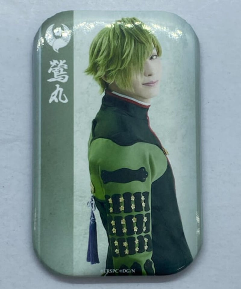 舞台『刀剣乱舞』慈伝 日日の葉よ散るらむ 鶯丸 前山剛久 戦闘Ver.缶