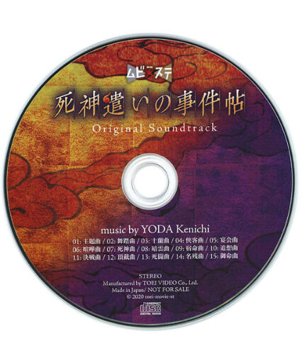 サントラCD付】ムビ×ステ セット 死神遣いの事件帖 限定予約版