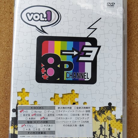 8P channel 2 Vol.1~2 未開封】8P channel 4 Vol.1、Vol.2、