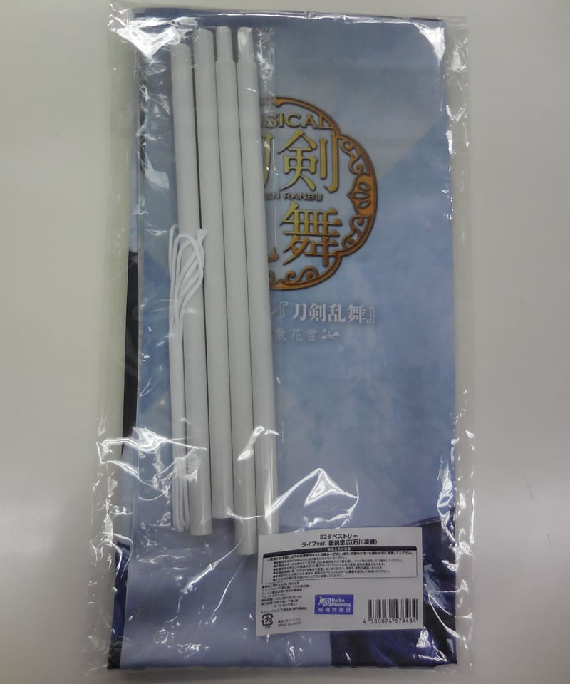 未開封】刀ミュ B2タペストリー 江水散花雪 肥前忠広 ライブver. | K 