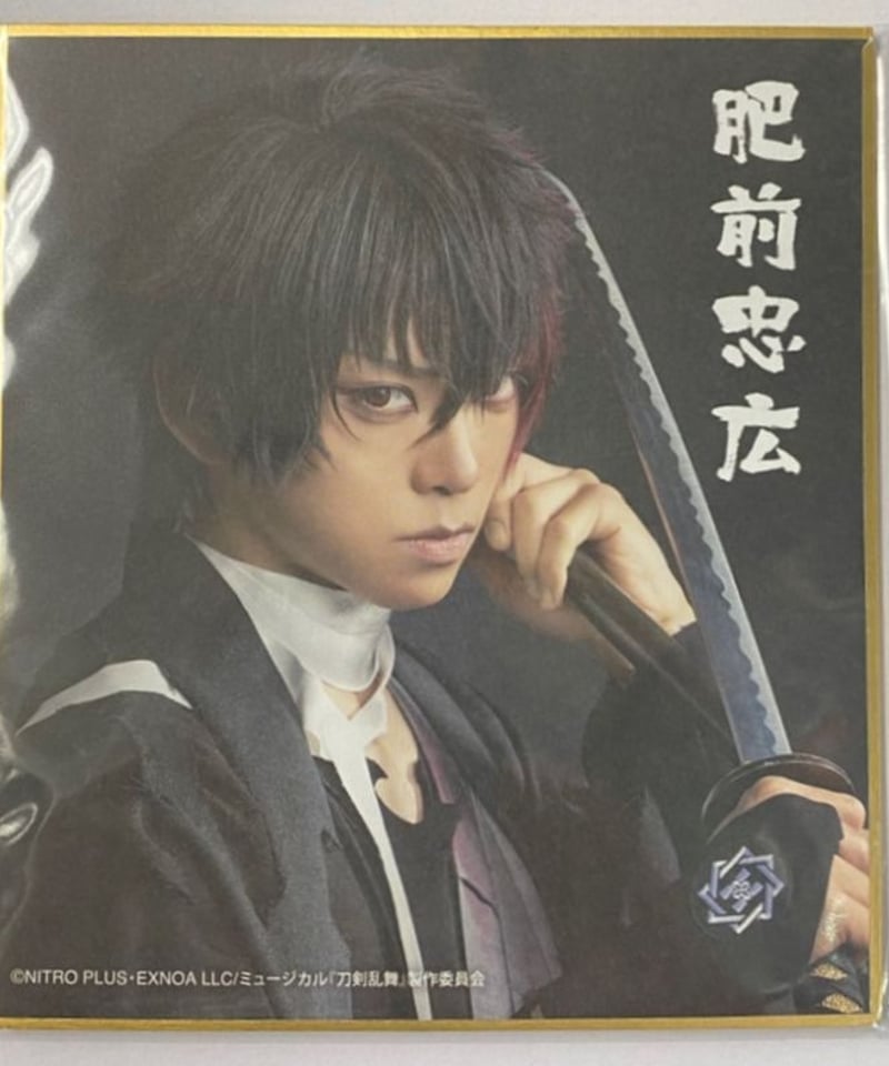 刀ミュ 真剣乱舞祭2022 DMMスクラッチ E賞 ミニ色紙 肥前忠広 石川凌雅