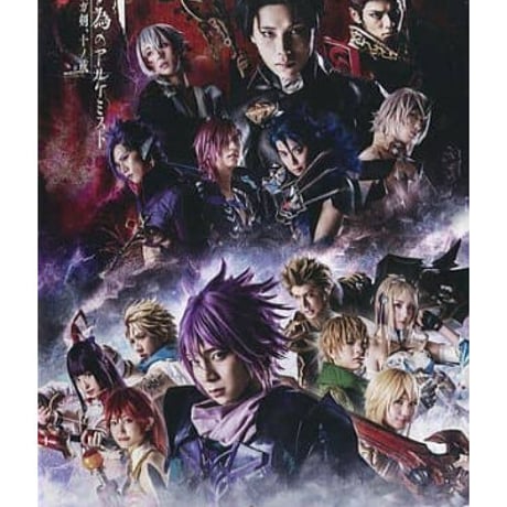 【未開封】舞台版『誰ガ為のアルケミスト』聖ガ剣、十の戒 ～不僧の呪術編～　DVD