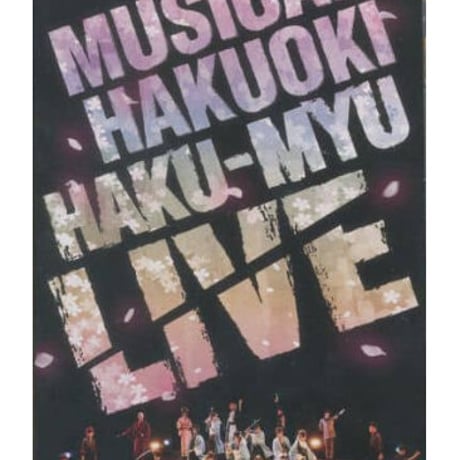 ミュージカル「薄桜鬼」HAKU-MYU LIVE　DVD