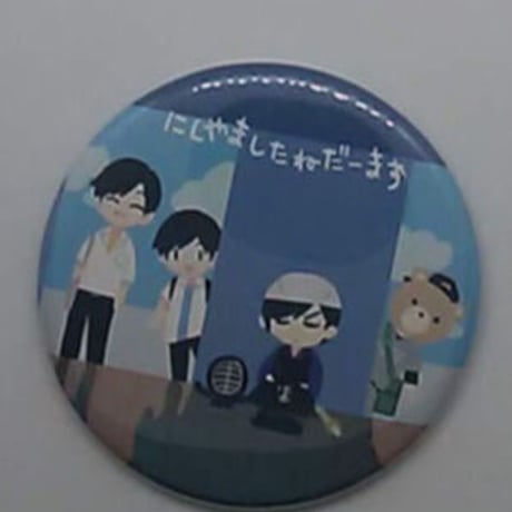 にしやましたねだ 缶バッジ③  西山宏太朗 山下大輝 増田俊樹