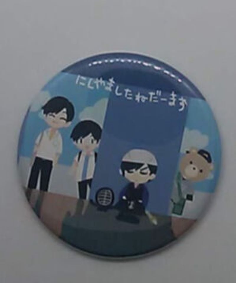 声優山下大輝缶バッジ最終値下げ 山下大輝 缶バッジ 声優山下大輝缶バッジ最終値下げ 声優山下大輝缶バッジ