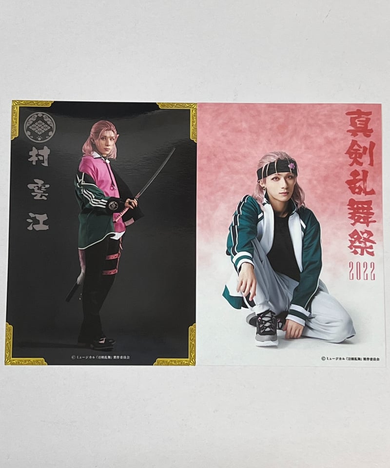 真剣乱舞祭2022 村雲江 ブロマイド(戦闘＆内番) | K-BOOKS K-POP館 アイ