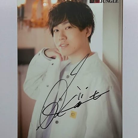 梶原岳人 王様ジャングル サイン入り ブロマイド 梶原岳人 王様ジャングル サイン入り ブロマイド 梶原岳人 第289回