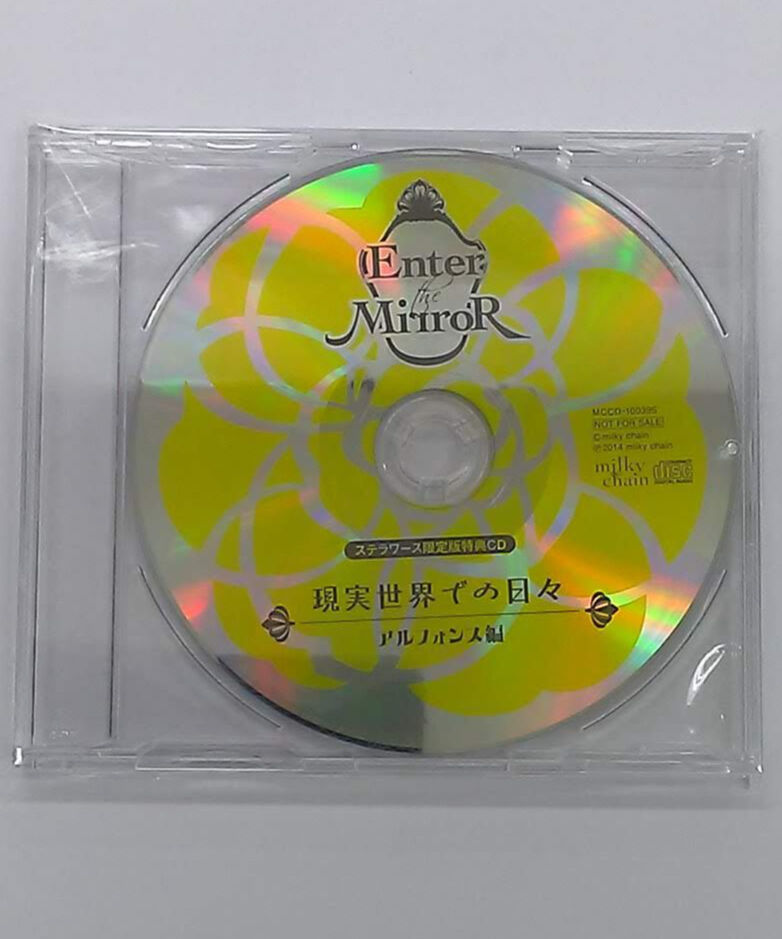 ペロペロンチーノ Enter the Mirror ～王子の物語～ ステラワース限定版特典CD「現実世界での日々 アルフォンス編」