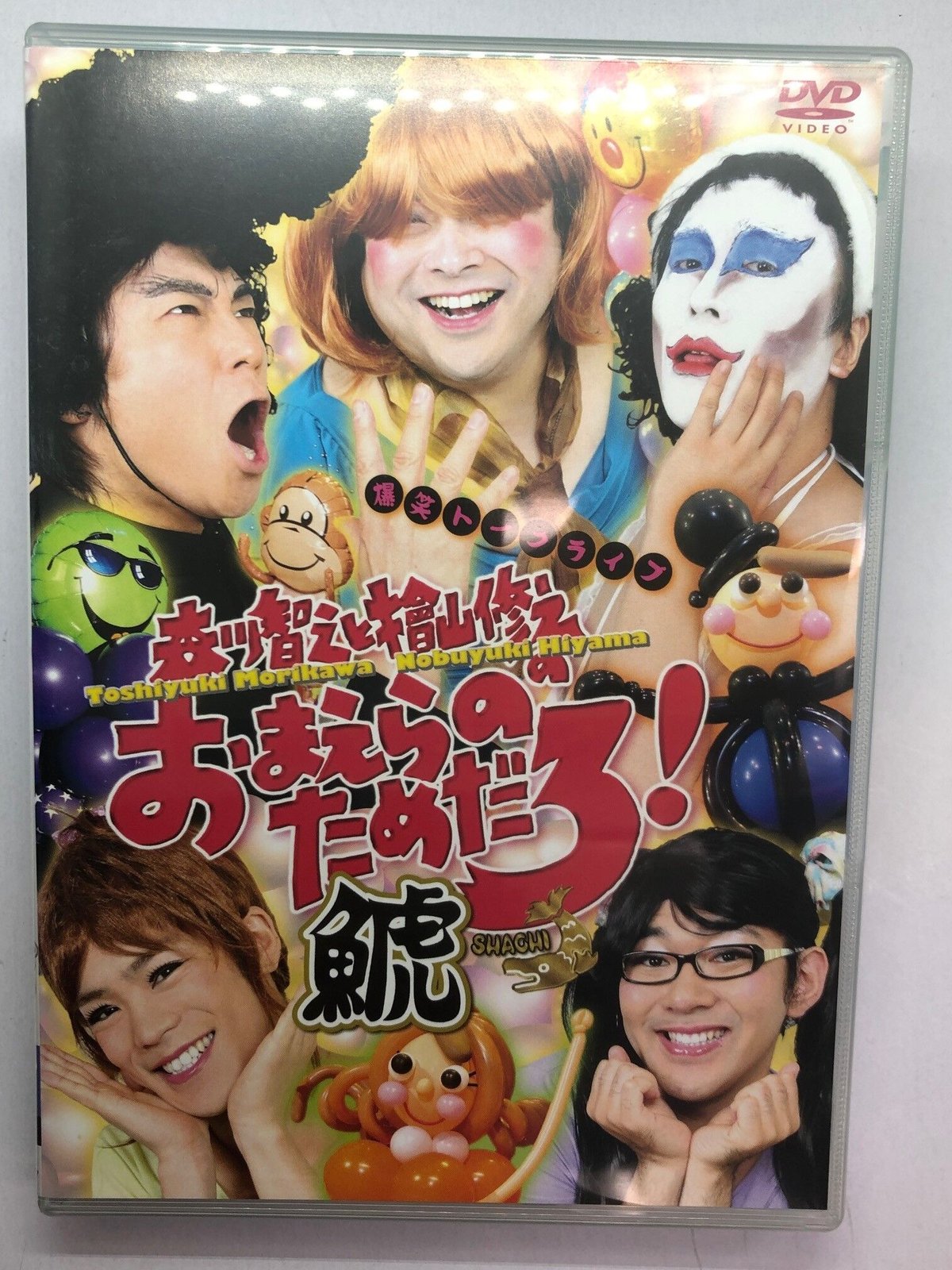 森川智之と檜山修之のおまえらのためだろ!鯱-SHACHI- DVD | K-BOOKS