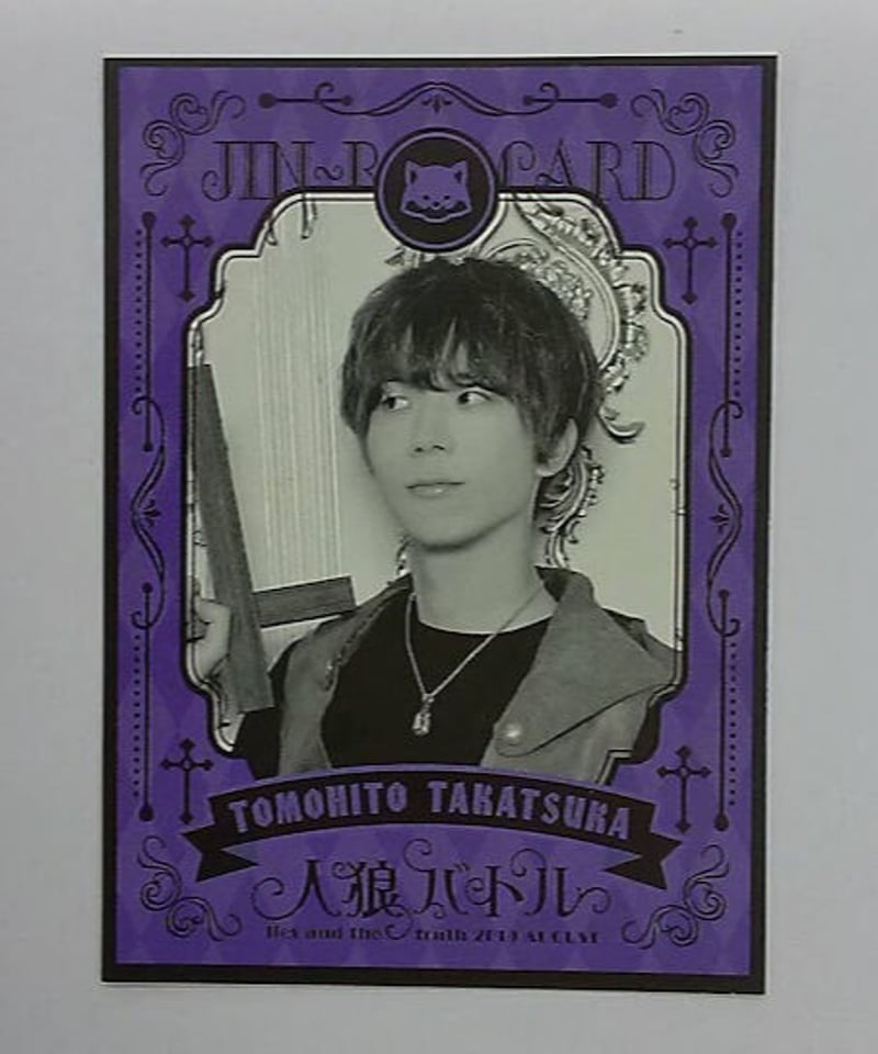 高塚智人 人狼バトル lies and the truth 2019 AUGUST WANTE