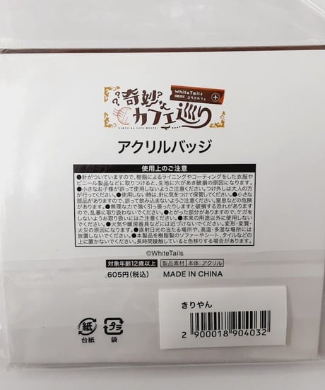 White Tails　きりやん　アニメイトカフェ　奇妙なカフェ巡り　アクリルバッジ