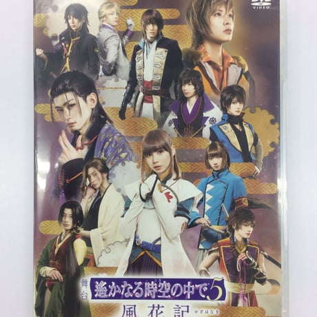 遙かなる時空の中で3 初演 DVD 亡くなり