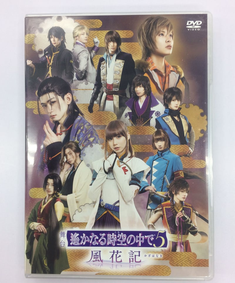 Discキズ有】舞台「遙かなる時空の中で5 風花記」 DVD | K-BOOKS