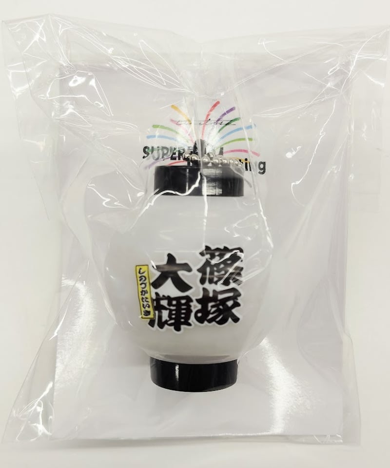 開封品】 「timelesz SUPER FAMeeting」 名前入り 光るちょうちんキー