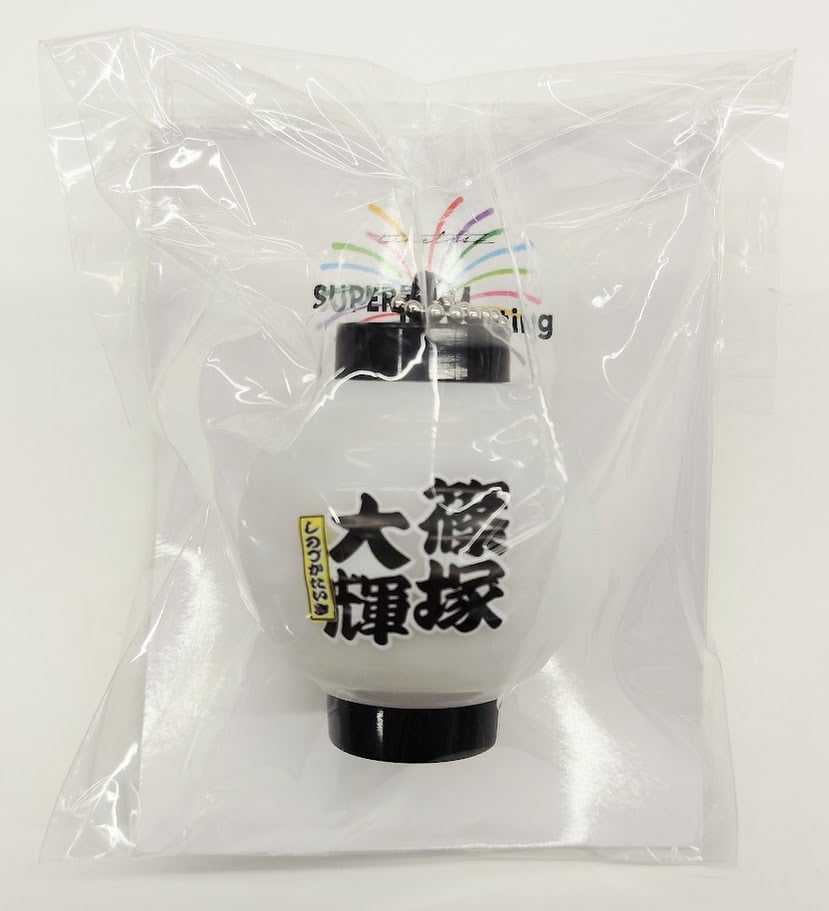 開封品】 「timelesz SUPER FAMeeting」 名前入り 光るちょうちんキー