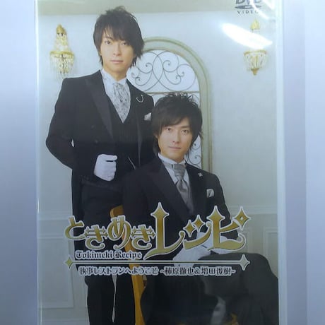 ときめきレシピ 執事レストランへようこそ ～柿原徹也＆増田俊樹～ DVD