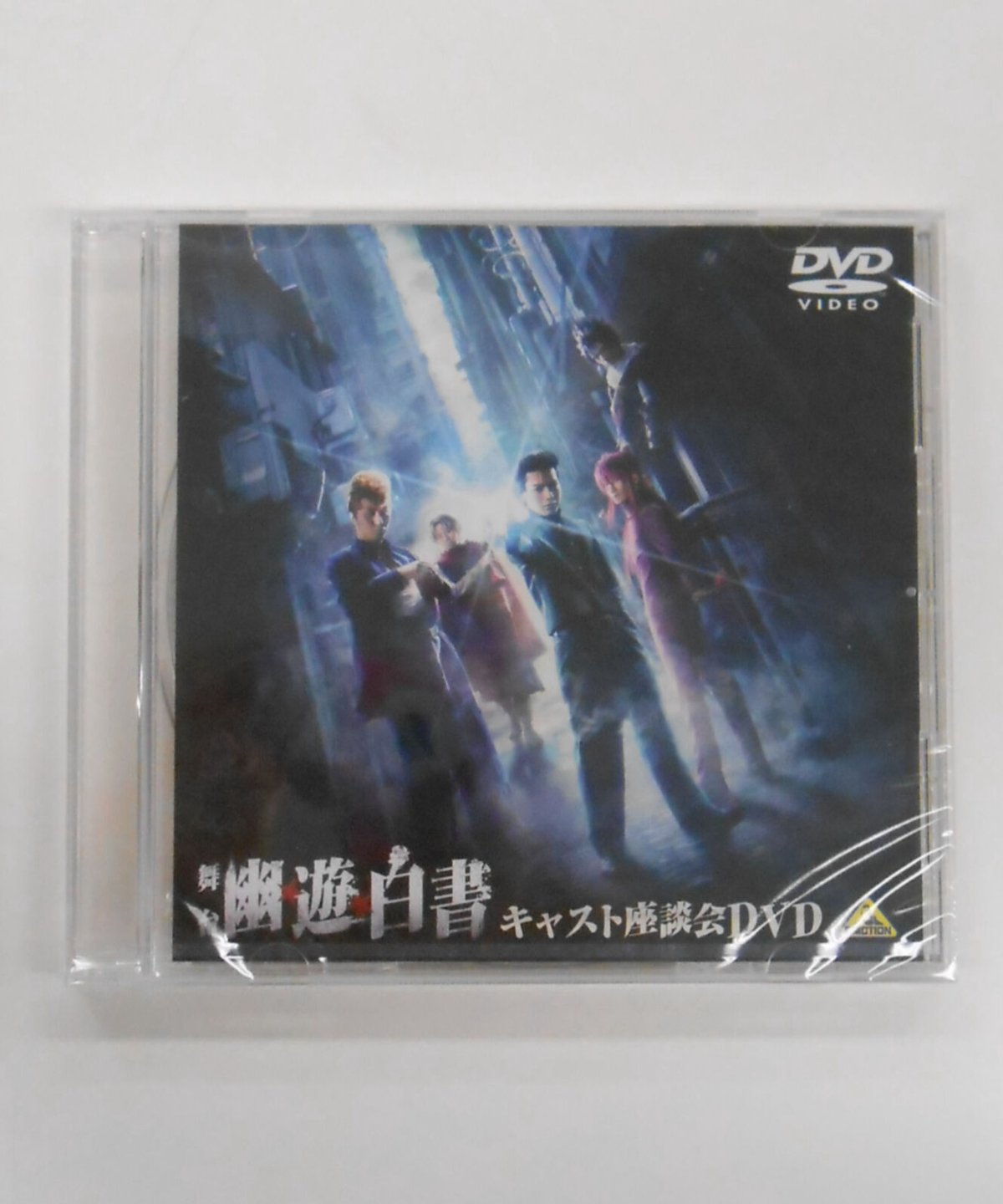 舞台 幽☆遊☆白書〈2枚組〉予約特典キャスト座談会DVD(未開封)付き 舞台 幽☆遊☆白書〈2枚組〉予約特典キャスト座談会DVD(未開封)付き