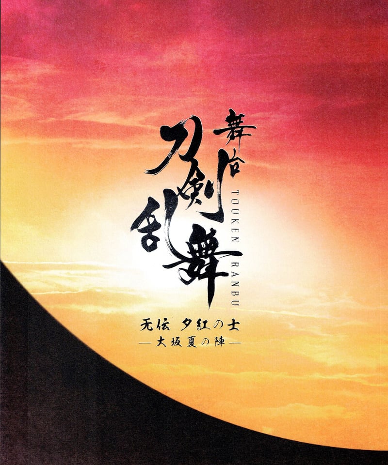 イタミ有】刀ステ 无伝 夕紅の士 -大坂夏の陣- パンフレット | K-BOOKS