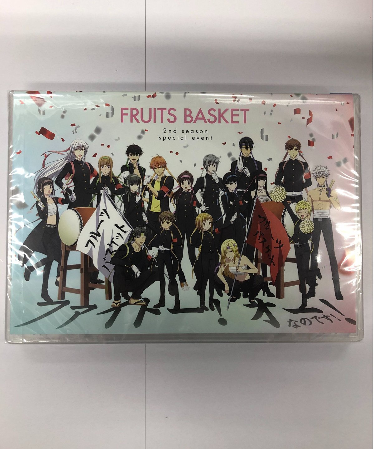 フルーツバスケット 2nd season スペシャルイベント ～ファイトー