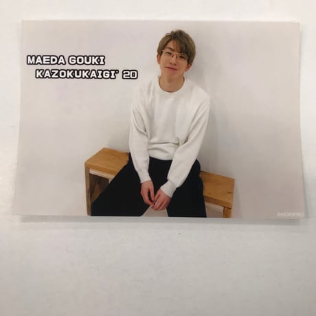 前田公輝　ファンイベント「家族会議’20」 特典ブロマイド①