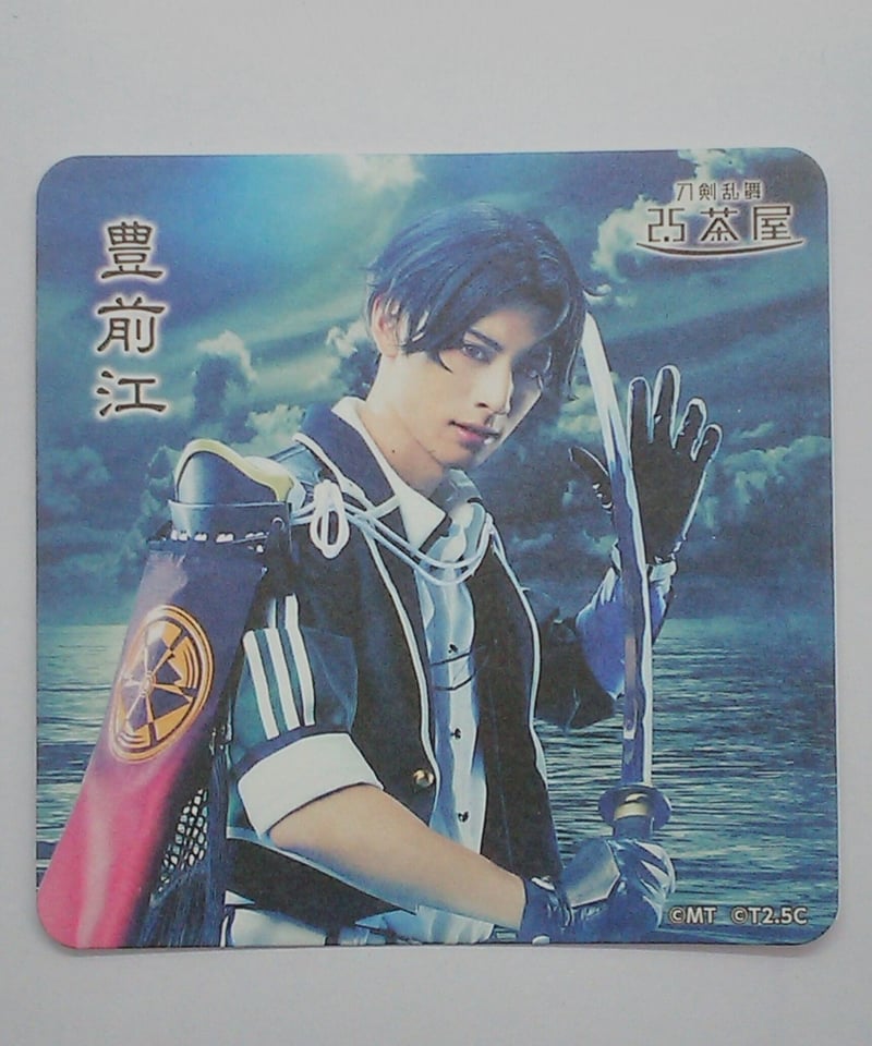 2.5茶屋 ミュージカル『刀剣乱舞』静かの海のパライソ2021 豊前江 立花