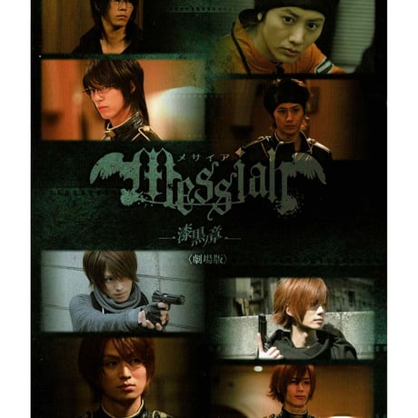 メサイア 漆黒ノ章 DVD 舞台 メサイア DVD 予約特典DVD付き メサイア