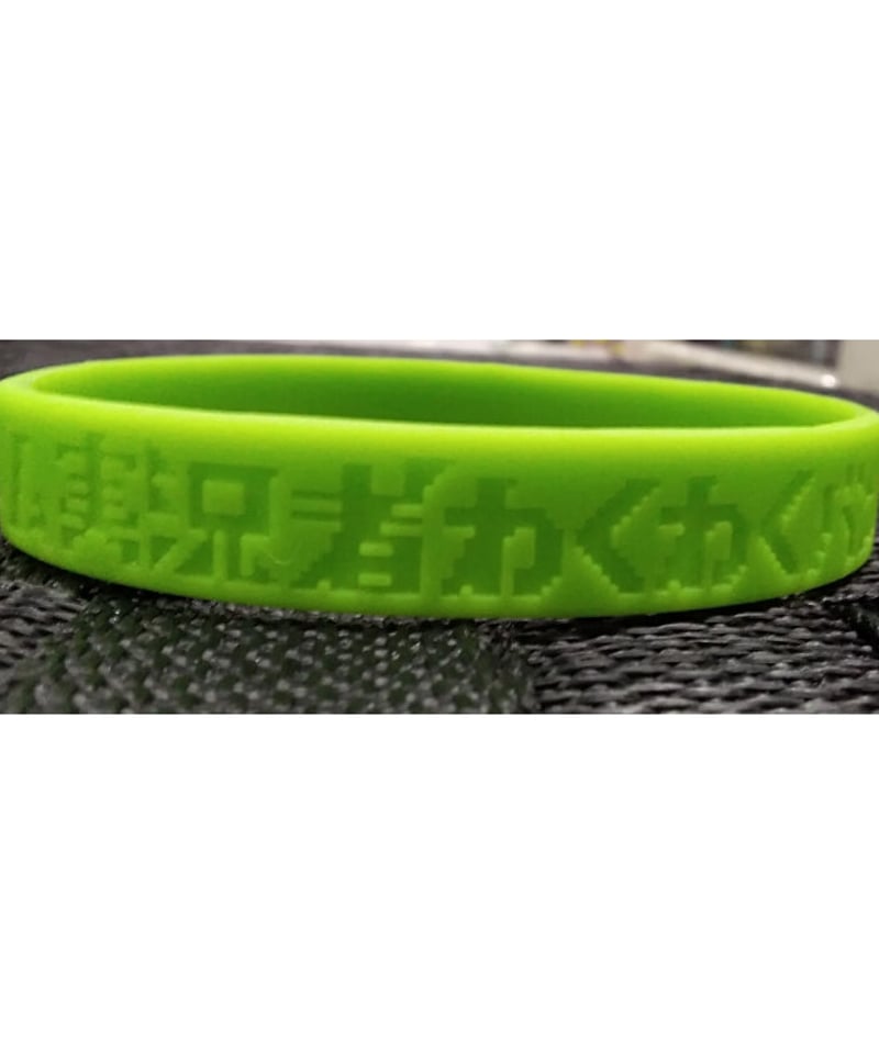 ゲーム実況者わくわくバンド ラバーバンド (緑) | K-BOOKS K-POP館