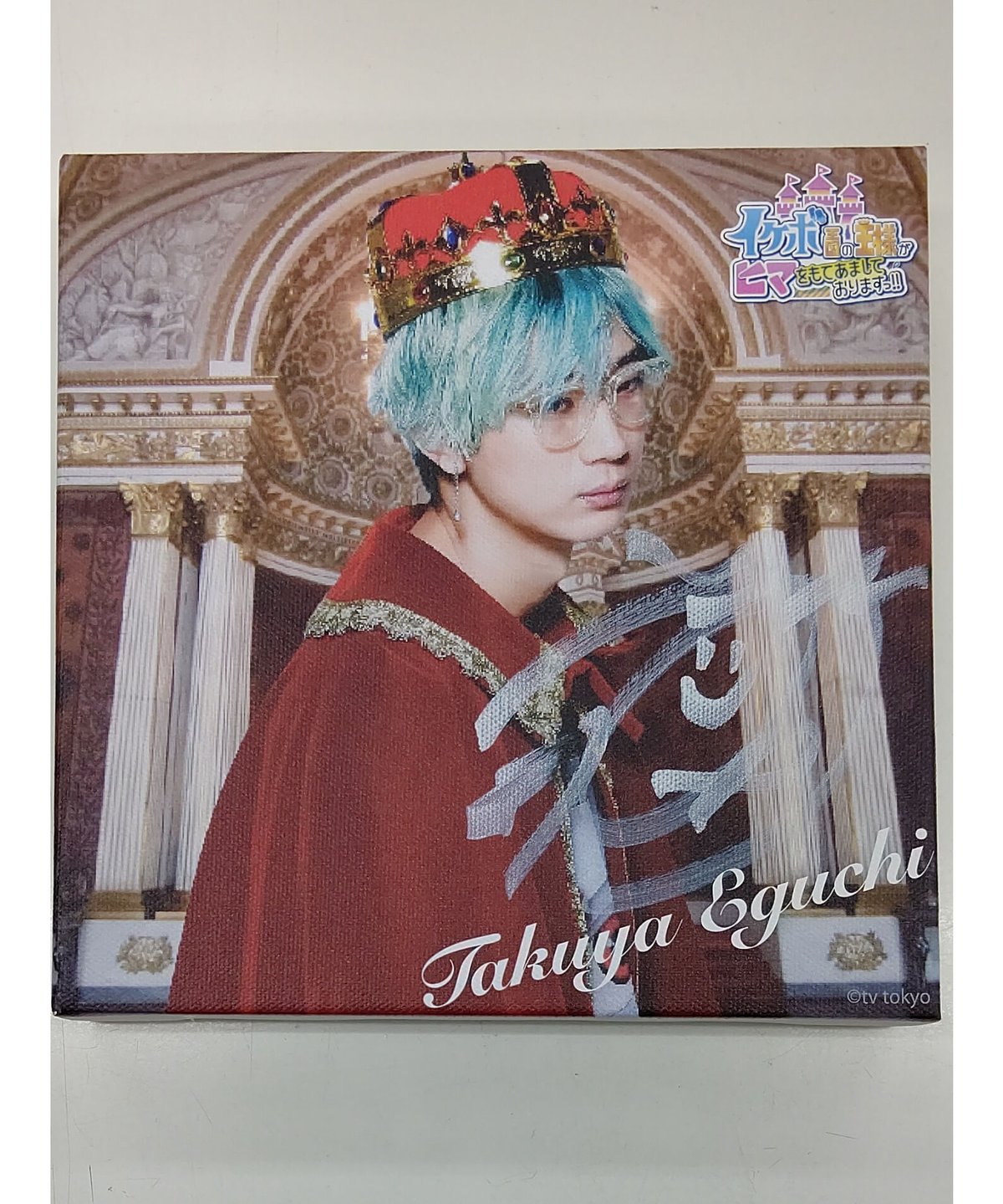 江口拓也 サイン入りポラロイド写真 江口拓也 イケボ王国 オンラインくじ イケボ賞 サイン入り肖像画
