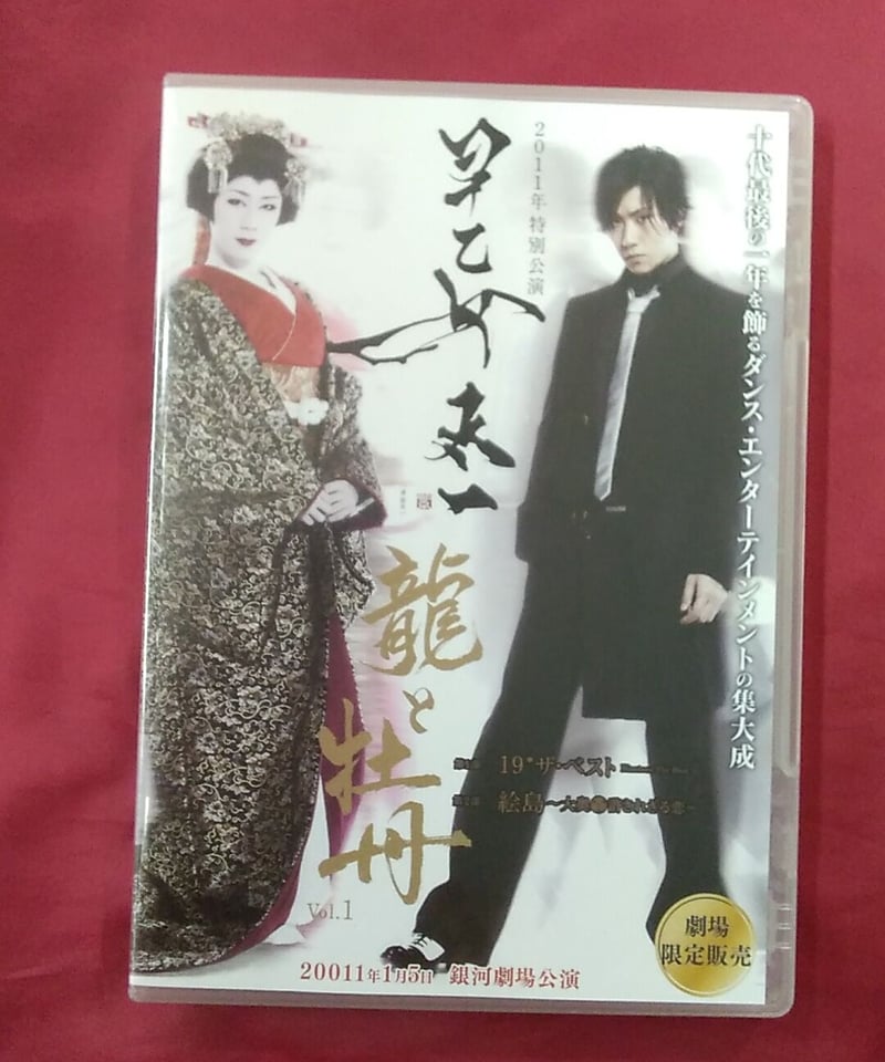 キズ有】2011年 特別公演 早乙女太一龍と牡丹 Vol.1 DVD | K-BOOKS
