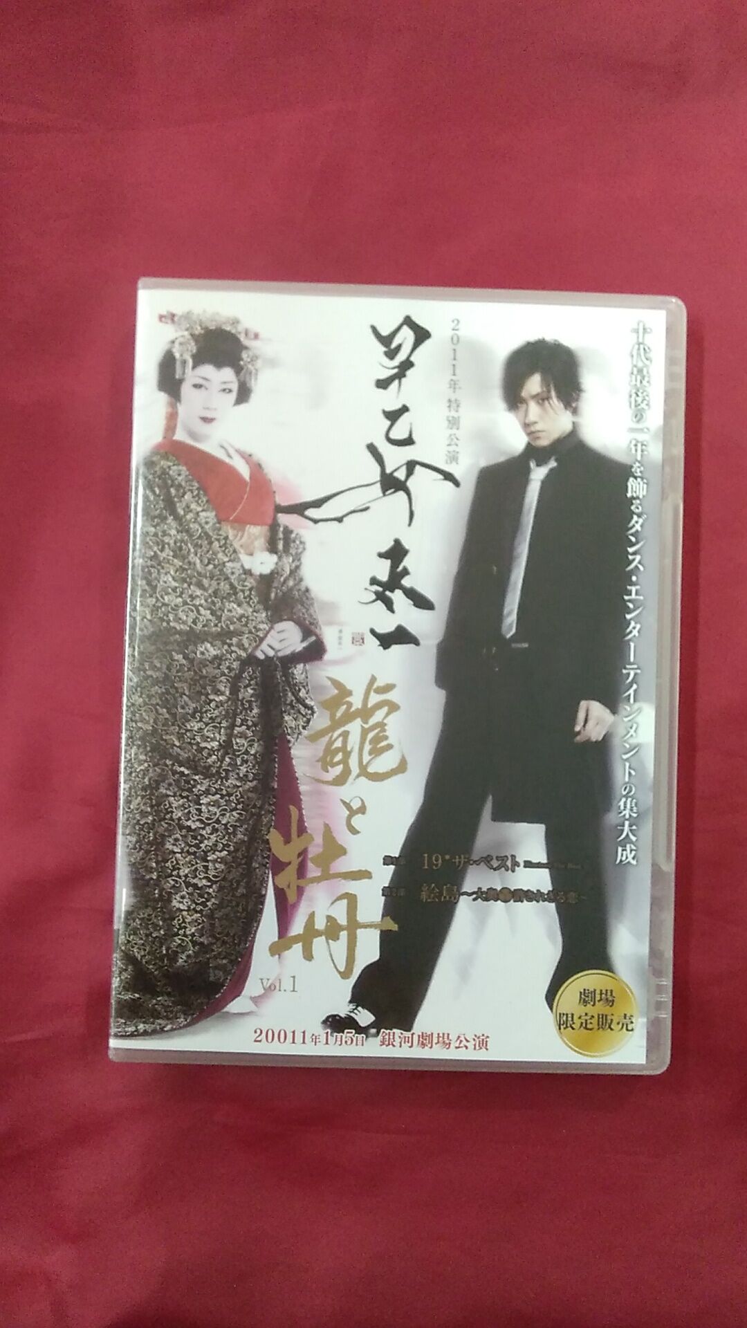 キズ有】2011年 特別公演 早乙女太一龍と牡丹 Vol.1 DVD | K-BOOKS