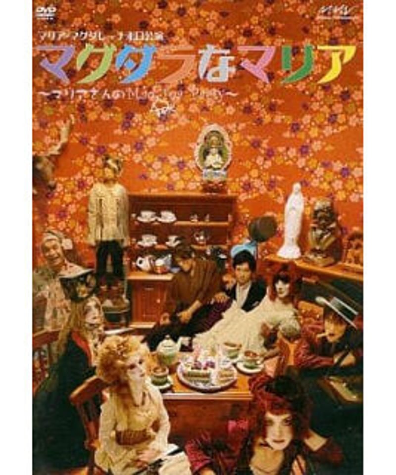 マリア・マグダレーナ来日公演マグダラなマリア※値下げ中 マリア・マグダレーナ来日公演マグダラなマリア※値下げ中