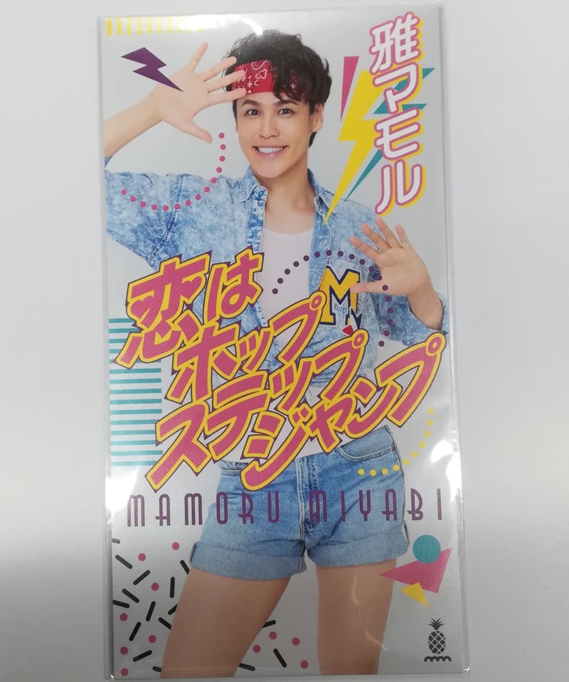 未開封】雅マモル 宮野真守「恋はホップステップジャンプ」 M 未開封】雅マモル 宮野真守「恋はホップステップジャンプ」 M