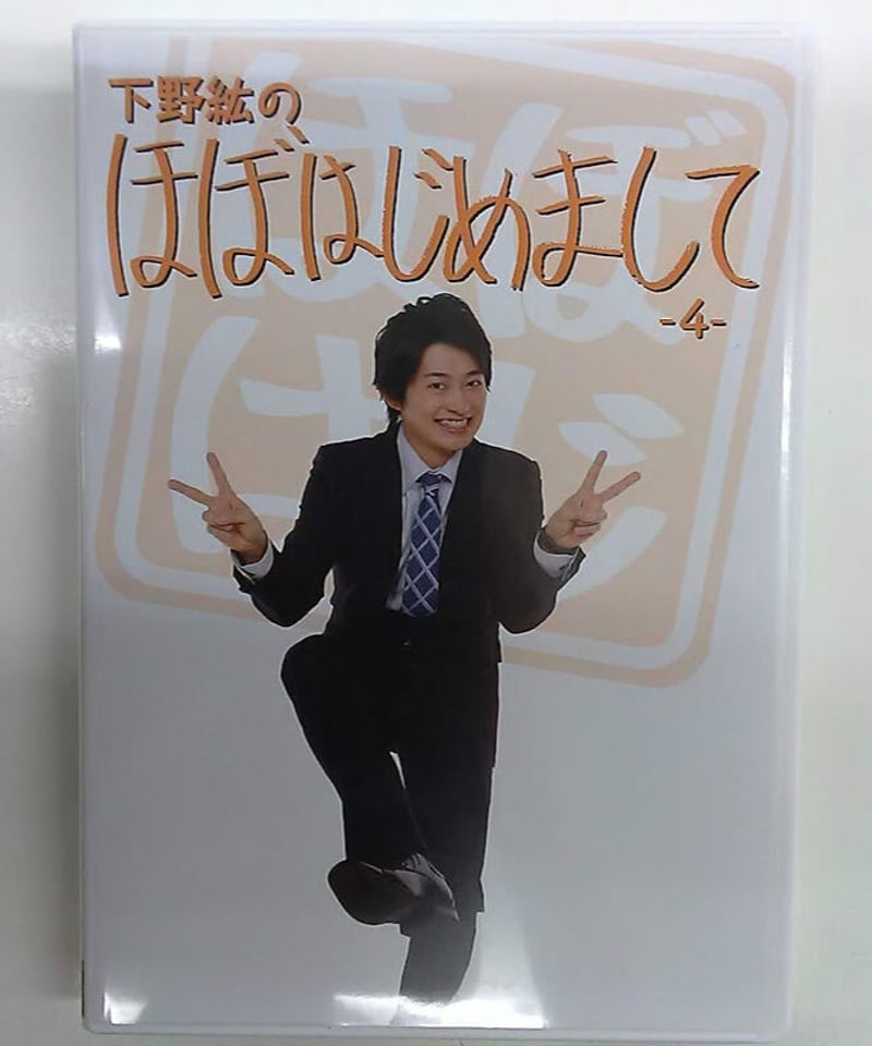 下野紘のほぼはじめまして - DVD/ブルーレイ 下野紘のほぼはじめまして - DVD/ブルーレイ