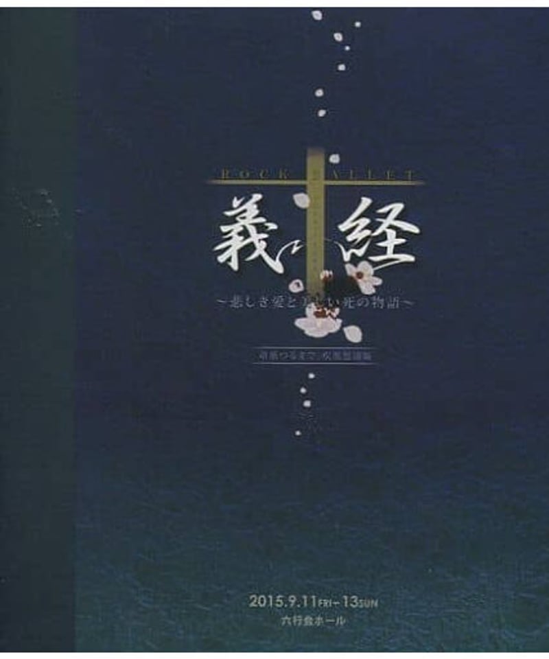 ROCK BALLET『義経』2015年 DVD 三浦宏規主演 ROCK BALLET『義経 ROCK BALLET『義経』2015年 DVD 三浦宏規主演 ROCK BALLET『義経