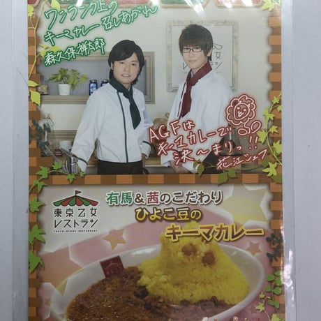 森久保祥太郎、花江夏樹　AGF2015 キッチンカー特典「東京乙女レストラン」ポストカード