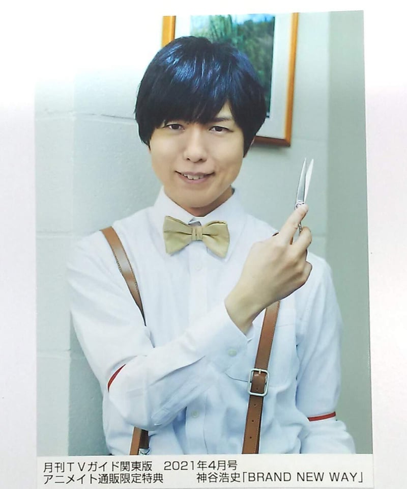 神谷浩史 月刊TVガイド【関東版】2021年4月号 アニメイト通販限定特典